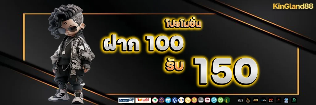 ฝาก 100 รับ 150 by kingland88