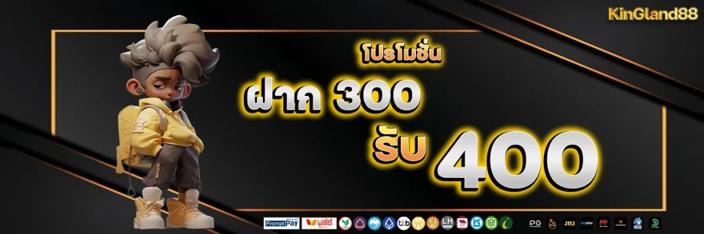 ฝาก 300 รับ 400 by kingland88